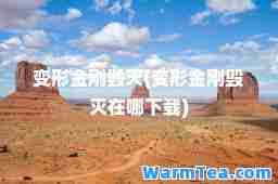 变形金刚毁灭(变形金刚毁灭在哪下载)