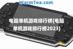 电脑单机游戏排行榜(电脑单机游戏排行榜2023)