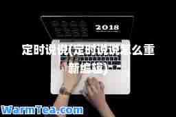 定时说说(定时说说怎么重新编辑)