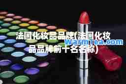 法国化妆品品牌(法国化妆品品牌前十名名称)