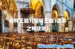 哥特王朝3(哥特王朝3遗弃之攻略) 哥特王朝3(哥特王朝3遗弃之攻略)