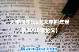 大学四年规划(大学四年规划2000字论文)