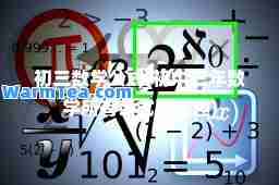 初三数学公式(初中三年数学所有公式及定理)