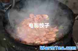 电影饺子