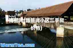 博鳌湾(博鳌湾小区二手房价格)
