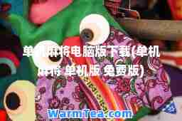 单机麻将电脑版下载(单机麻将 单机版 免费版)