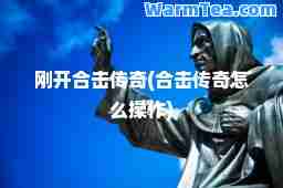 刚开击传奇(击传奇怎么操作)