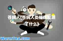 苍蝇人(苍蝇人类模仿发明了什么)