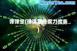 弹弹堂(弹弹堂角度力度表)