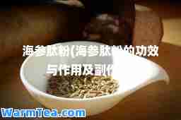 海参肽粉(海参肽粉的功效与作用及副作用)