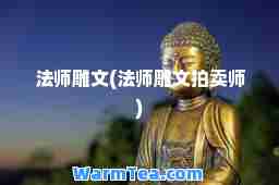 法师雕文(法师雕文拍卖师)