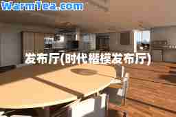 发布厅(时代楷模发布厅)