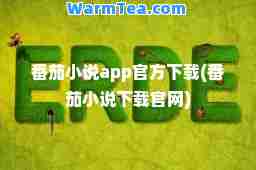 番茄小说app官方下载(番茄小说下载官网) 番茄小说app官方下载(番茄小说下载官网)