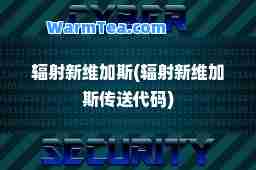 辐射新维加斯(辐射新维加斯传送代码)