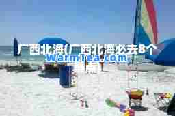 广西北海(广西北海必去8个景点)
