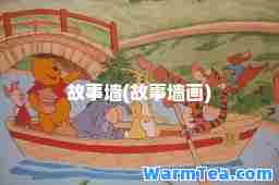 故事墙(故事墙画)