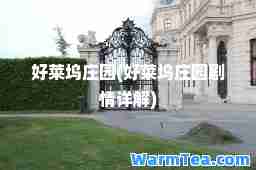 好莱坞庄园(好莱坞庄园剧情详解)