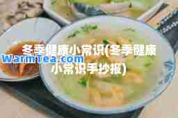 冬季健康小常识(冬季健康小常识手抄报)