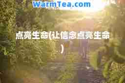 点亮生(让信念点亮生)