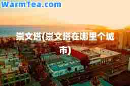 崇文塔(崇文塔在哪里个城市)