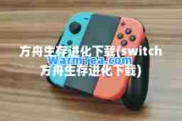方舟生存进化下载(switch方舟生存进化下载)
