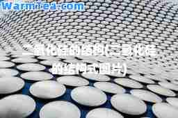 二氧化硅的结构(二氧化硅的结构式图片) 二氧化硅的结构(二氧化硅的结构式图片)