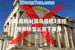 孤岛危机4(孤岛危机3主控室吊桥怎么放下来)