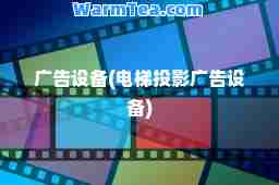 广告设备(电梯投影广告设备)
