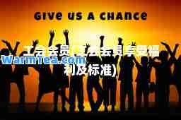 工会会员(工会会员享受福利及标准)