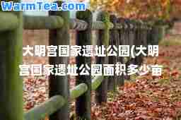 大明宫国家遗址公园(大明宫国家遗址公园面积多少亩)
