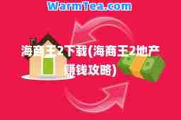 海商王2下载(海商王2地产赚钱攻略)