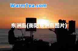 东洲岛(衡阳东洲岛图片)