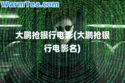 大鹏抢银行电影(大鹏抢银行电影名)
