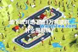地下城3(地下城3万名望刷什么图搬砖)