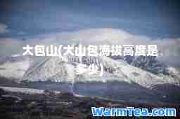 大包山(大山包海拔高度是多少)