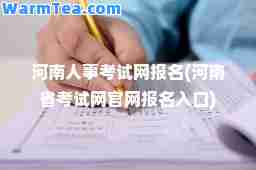 河南人事考试网报名(河南省考试网官网报名入口)