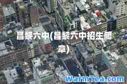 昌黎六中(昌黎六中招生简章)