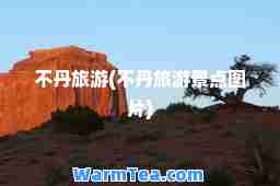 不丹旅游(不丹旅游景点图片)