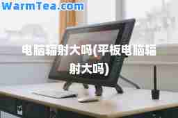 电脑辐射大吗(平板电脑辐射大吗)