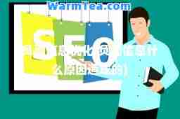 负面信息优化(负面信息什么原因造成的)