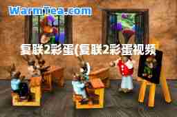 复联2彩蛋(复联2彩蛋视频)