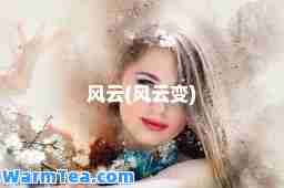 风云(风云变)