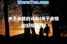关于亲情的诗句(关于亲情的好句摘抄)