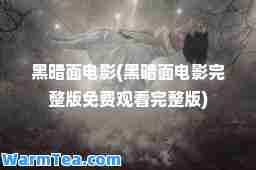 黑暗面电影(黑暗面电影完整版免费观看完整版)