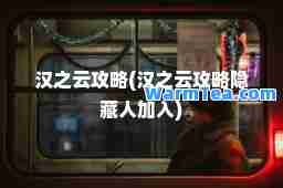 汉之云攻略(汉之云攻略隐加入)