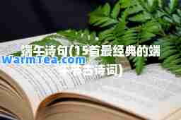 端午诗句(15首最经典的端午节古诗词)