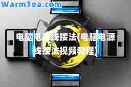 电脑电源线接法(电脑电源线接法视频教程)