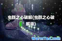 虫群之心破解(虫群之心破解版)