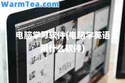 电脑学习软件(电脑学英语用什么软件)