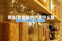 带盐(带盐酸的药是什么意思) 带盐(带盐酸的药是什么意思)